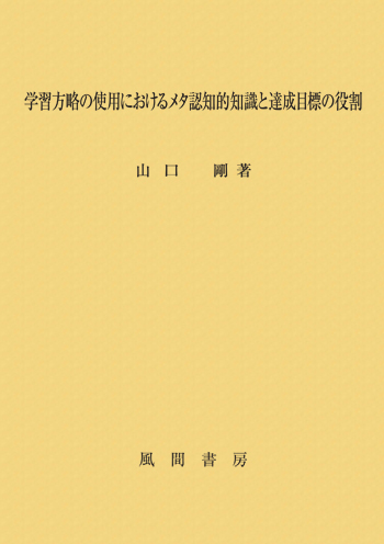 学習方略の使用におけるメタ認知的知識と達成目標の役割のイメージ