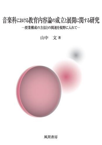音楽科における教育内容論の成立と展開に関する研究のイメージ