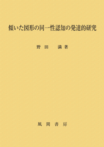 傾いた図形の同一性認知の発達的研究のイメージ