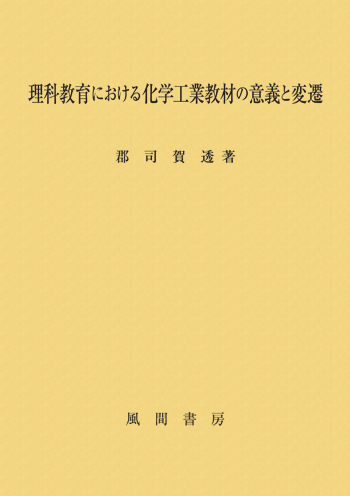 理科教育における化学工業教材の意義と変遷のイメージ