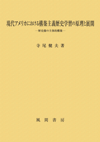 現代アメリカにおける構築主義歴史学習の原理と展開のイメージ