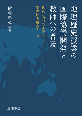 地理歴史授業の国際協働開発と教師への普及のイメージ