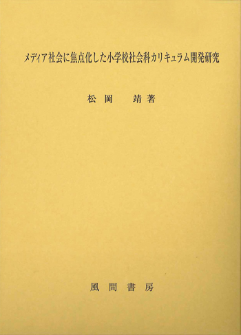 メディア社会に焦点化した小学校社会科カリキュラム開発研究のイメージ