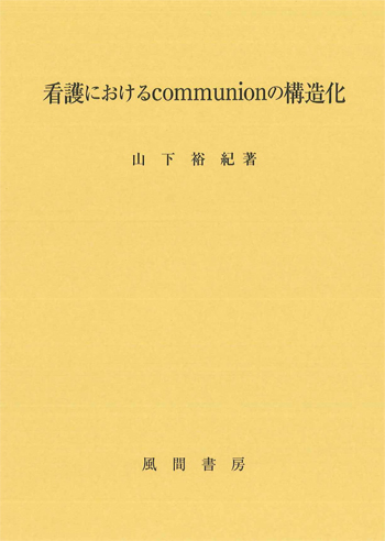 看護におけるcommunionの構造化のイメージ