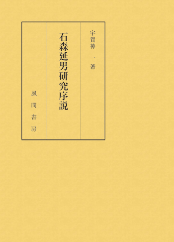 石森延男研究序説のイメージ