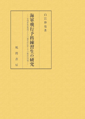 海軍飛行予科練習生の研究のイメージ