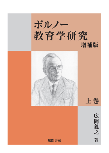 ボルノー教育学研究 増補版　上巻のイメージ