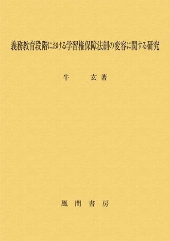 義務教育段階における学習権保障法制の変容に関する研究のイメージ