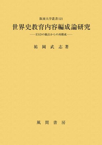 世界史教育内容編成論研究のイメージ