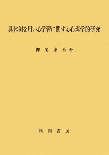 具体例を用いる学習に関する心理学的研究のイメージ