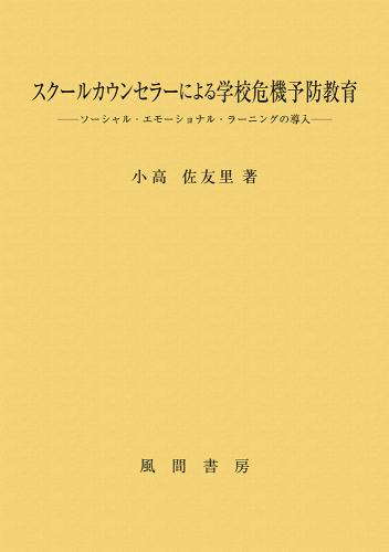 スクールカウンセラーによる学校危機予防教育のイメージ