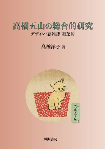 高橋五山の総合的研究のイメージ