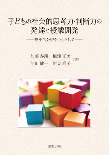 子どもの社会的思考力・判断力の発達と授業開発のイメージ