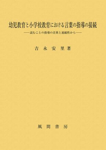 幼児教育と小学校教育における言葉の指導の接続のイメージ