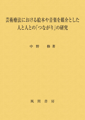 芸術療法における絵本や音楽を媒介とした人と人との「つながり」の研究のイメージ