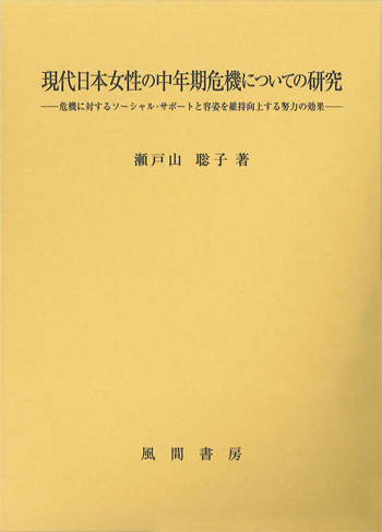 現代日本女性の中年期危機についての研究のイメージ