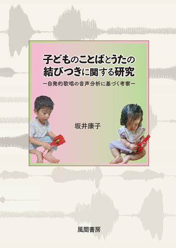 子どものことばとうたの結びつきに関する研究のイメージ