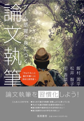 ゲーム感覚で身につく論文執筆のイメージ