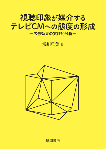 視聴印象が媒介するテレビCMへの態度の形成のイメージ