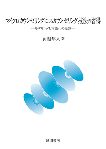 マイクロカウンセリングによるカウンセリング技法の習得のイメージ