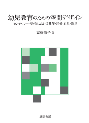 幼児教育のための空間デザインのイメージ