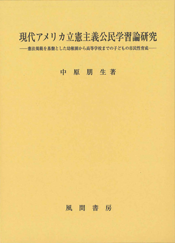 現代アメリカ立憲主義公民学習論研究のイメージ