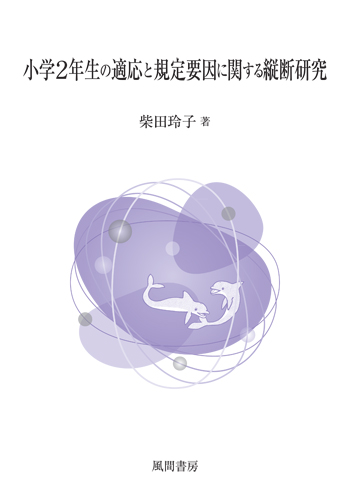 小学2年生の適応と規定要因に関する縦断研究のイメージ