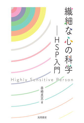 繊細な心の科学のイメージ