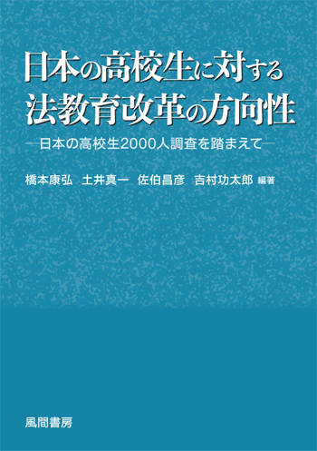 日本の高校生に対する法教育改革の方向性のイメージ