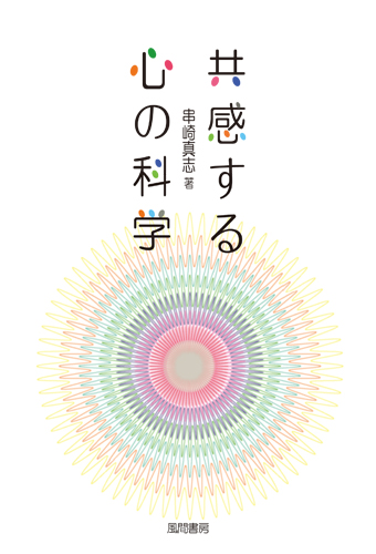 共感する心の科学のイメージ