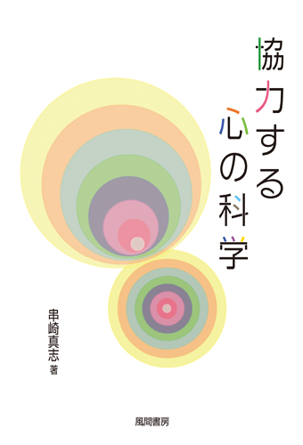 協力する心の科学のイメージ