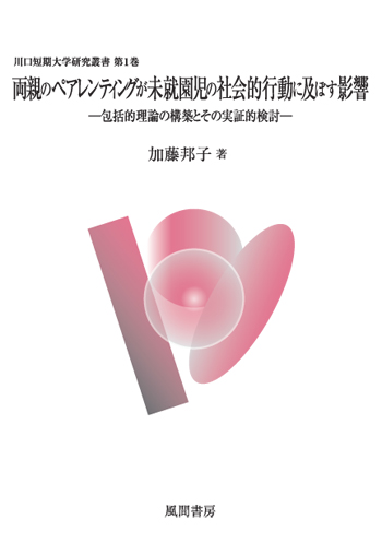 両親のペアレンティングが未就園児の社会的行動に及ぼす影響のイメージ