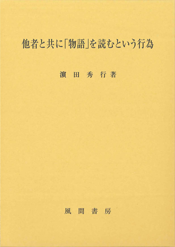 他者と共に「物語」を読むという行為のイメージ