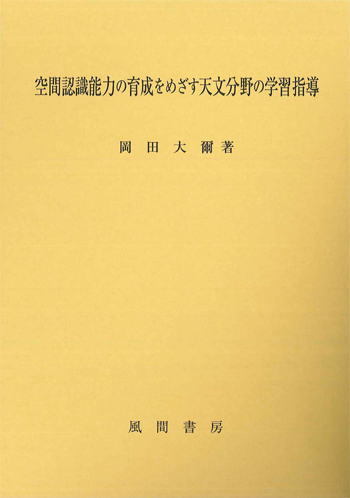 空間認識能力の育成をめざす天文分野の学習指導のイメージ