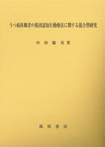 うつ病休職者の集団認知行動療法に関する混合型研究のイメージ