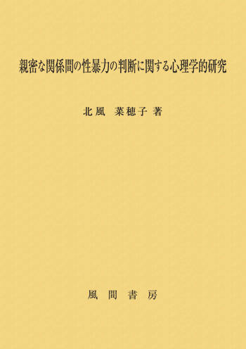 親密な関係間の性暴力の判断に関する心理学的研究のイメージ