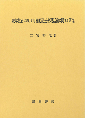 数学教育における内省的記述表現活動に関する研究のイメージ