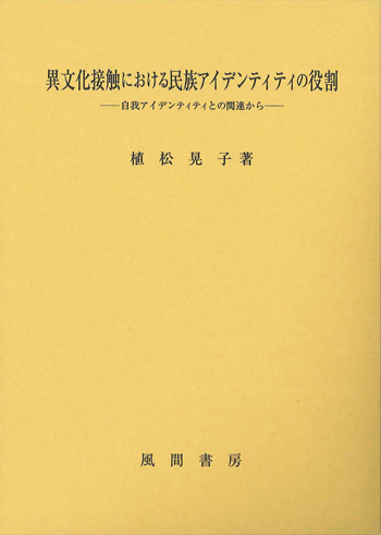 異文化接触における民族アイデンティティの役割のイメージ