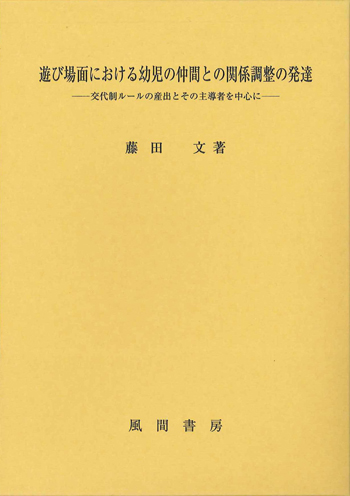 遊び場面における幼児の仲間との関係調整の発達のイメージ