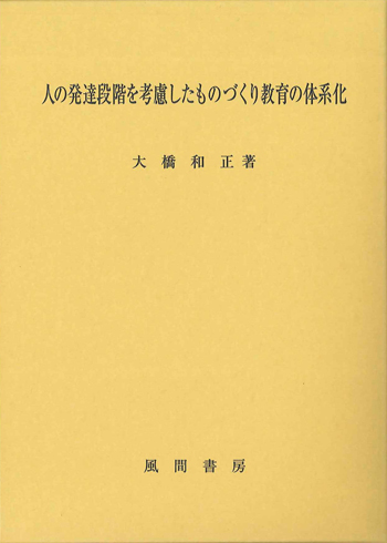 人の発達段階を考慮したものづくり教育の体系化のイメージ