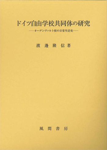 ドイツ自由学校共同体の研究のイメージ