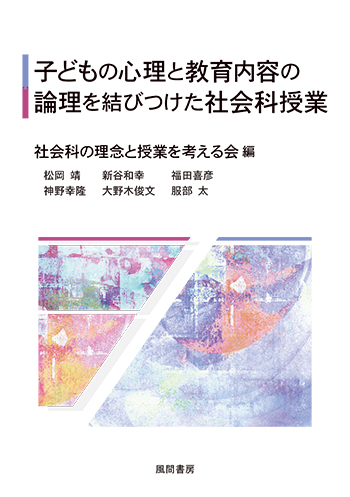 子どもの心理と教育内容の論理を結びつけた社会科授業のイメージ