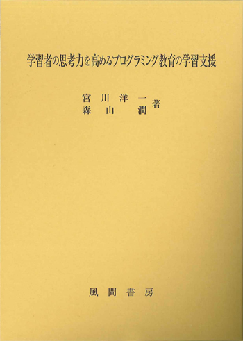 学習者の思考力を高めるプログラミング教育の学習支援のイメージ