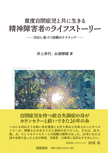 重度自閉症児と共に生きる精神障害者のライフストーリーのイメージ