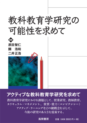 教科教育学研究の可能性を求めてのイメージ