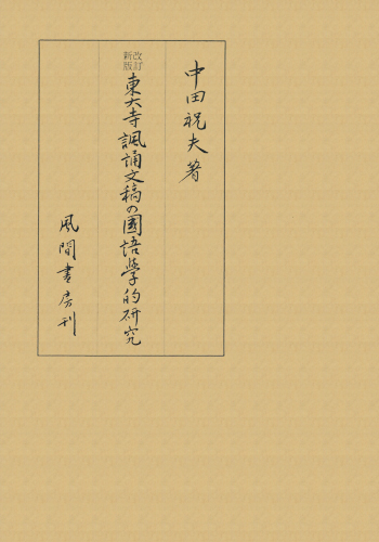 改訂新版　東大寺諷誦文稿の国語学的研究のイメージ
