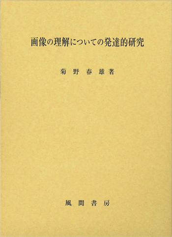 画像の理解についての発達的研究のイメージ