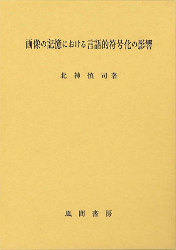 画像の記憶における言語的符号化の影響のイメージ