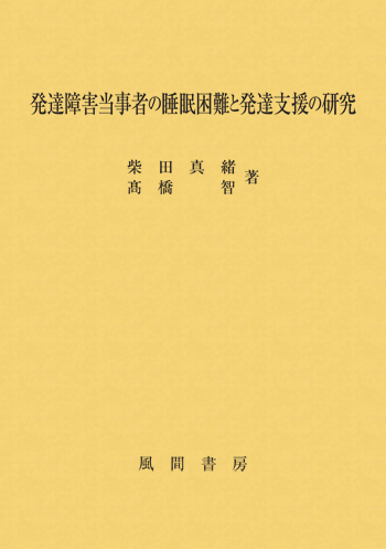 発達障害当事者の睡眠困難と発達支援の研究のイメージ