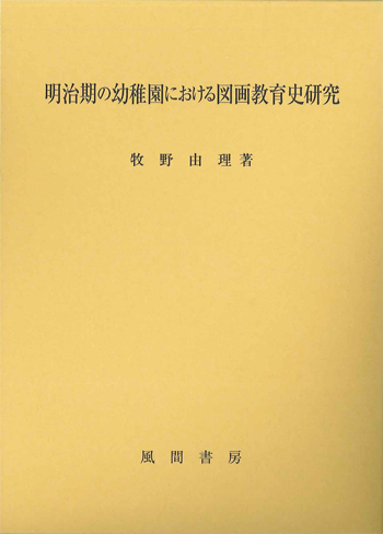 明治期の幼稚園における図画教育史研究のイメージ